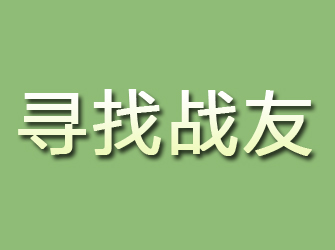 铅山寻找战友